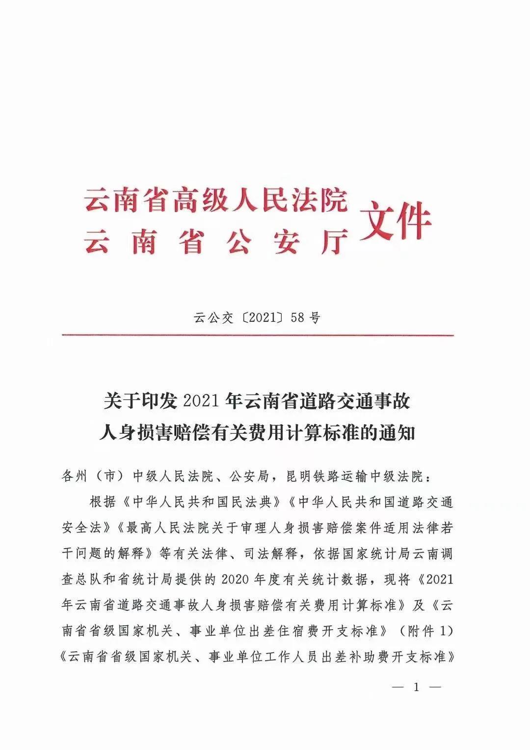 昭通云南省2021年人身损害赔偿标准：云南省高级人民法院 云南省公安厅文件