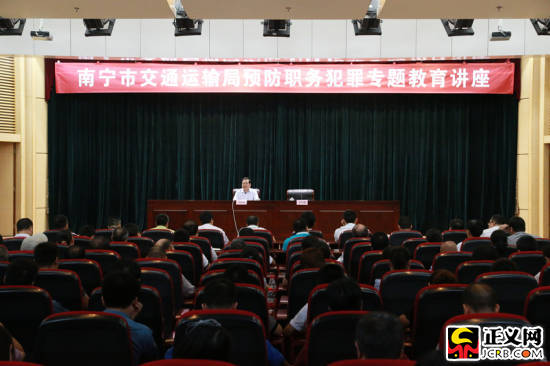 昭通广西南宁市检察长应邀到市交通局开展预防专题讲座
