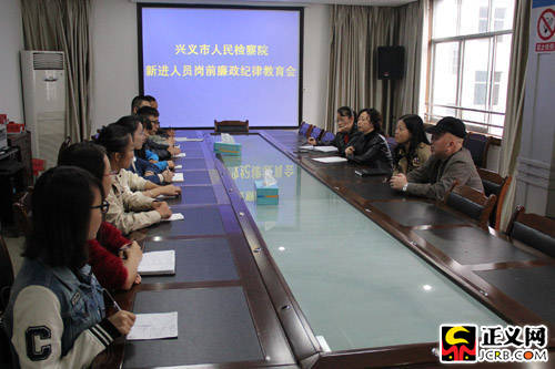 昭通贵州兴义市检察院对新进人员进行岗前廉政纪律教育
