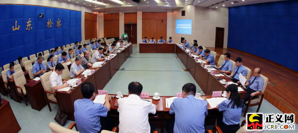 昭通山东省检察院召开座谈会征求各界意见规范司法行为