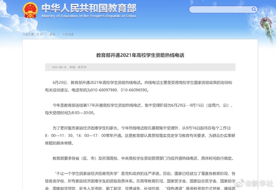 昭通教育部开通2021年高校学生资助热线电话--法制网