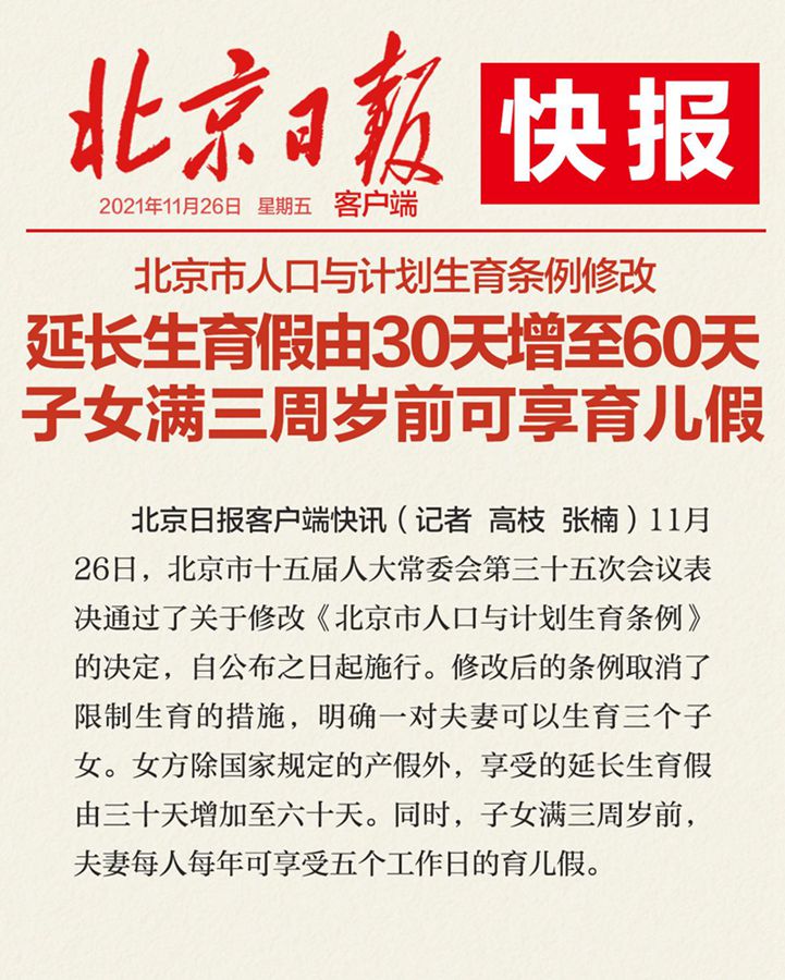 昭通北京市人口与计划生育条例修改：设育儿假，延长生育假增至60天