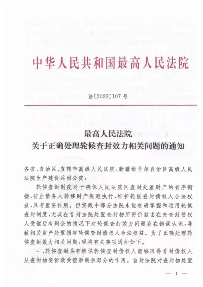 昭通最高法院颁布《关于正确处理轮候查封效力相关问题的通知》[2022]107号)